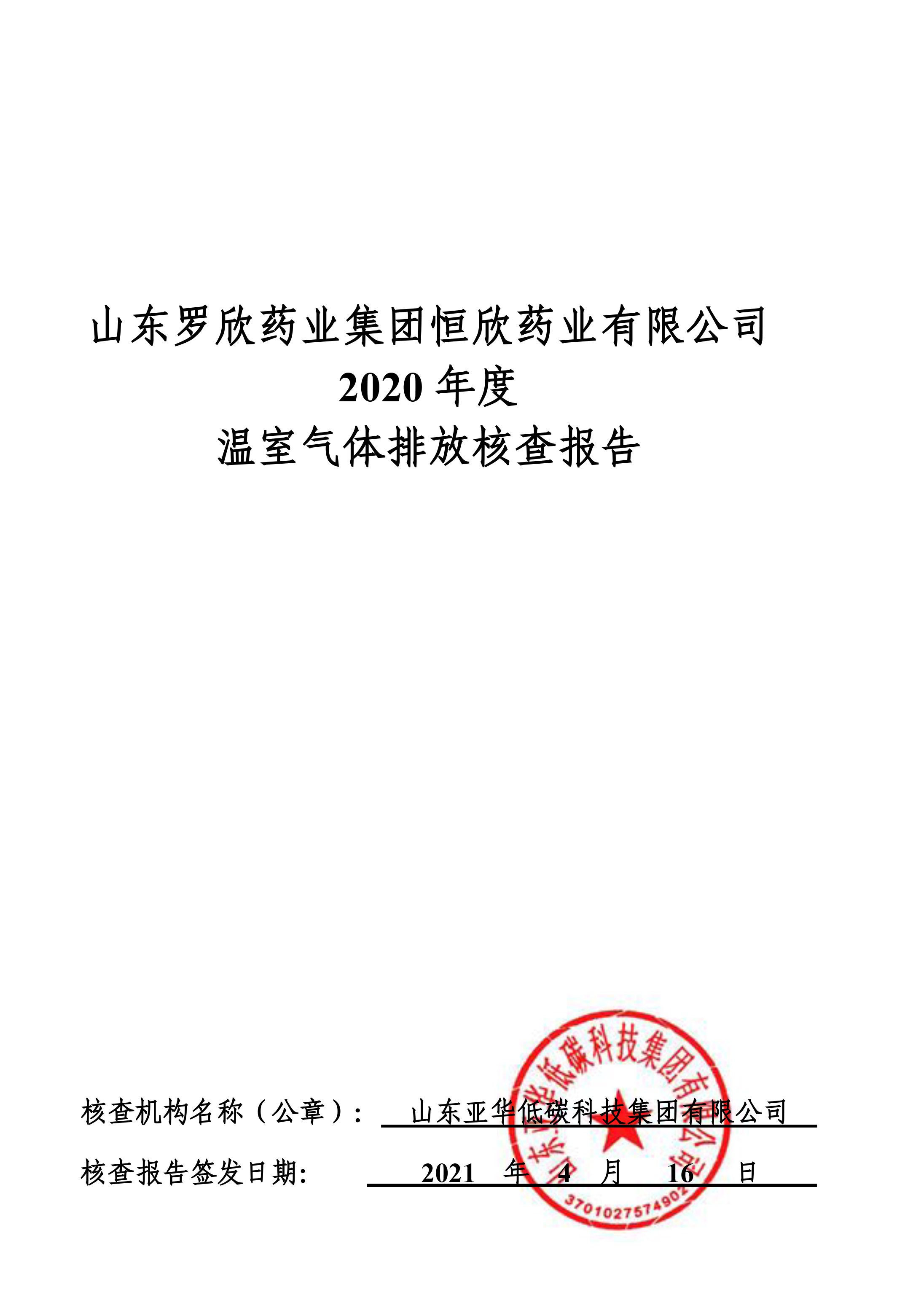 山东凯时尊龙人生就是博·z6药业集团恒欣药业有限公司2019、2020年度温室气体排放核查报告-1.png
